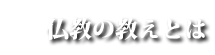 仏教の教えとは