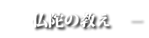 仏陀の教えとは