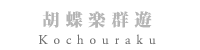 胡蝶楽群遊